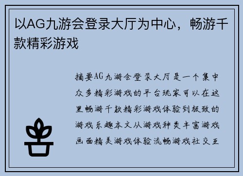 以AG九游会登录大厅为中心，畅游千款精彩游戏