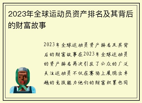 2023年全球运动员资产排名及其背后的财富故事