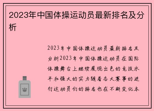 2023年中国体操运动员最新排名及分析