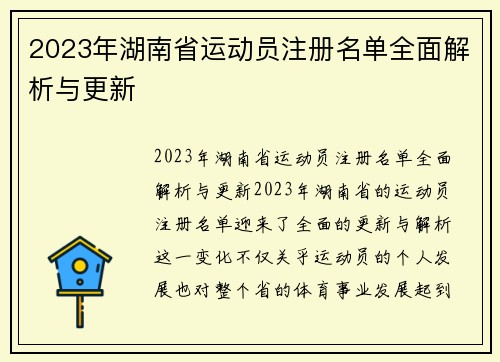 2023年湖南省运动员注册名单全面解析与更新