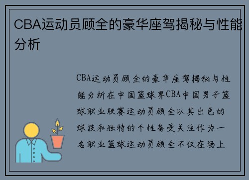 CBA运动员顾全的豪华座驾揭秘与性能分析