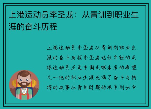 上港运动员李圣龙：从青训到职业生涯的奋斗历程