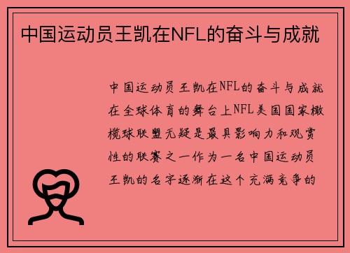 中国运动员王凯在NFL的奋斗与成就