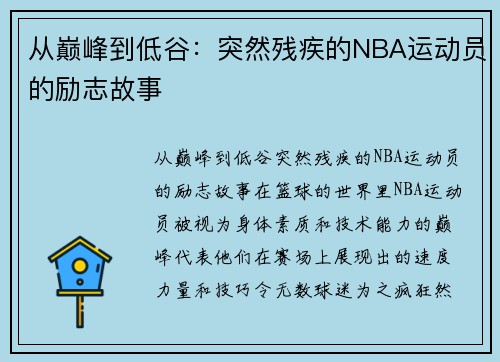 从巅峰到低谷：突然残疾的NBA运动员的励志故事