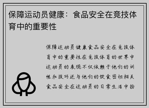 保障运动员健康：食品安全在竞技体育中的重要性