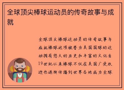 全球顶尖棒球运动员的传奇故事与成就