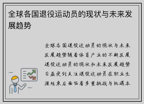 全球各国退役运动员的现状与未来发展趋势