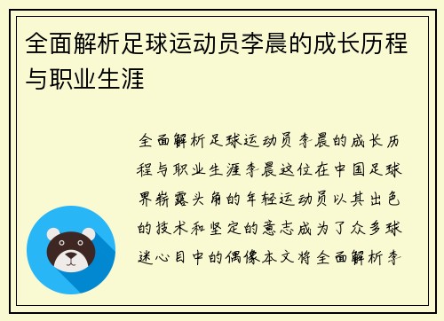 全面解析足球运动员李晨的成长历程与职业生涯