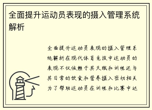 全面提升运动员表现的摄入管理系统解析