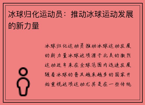 冰球归化运动员：推动冰球运动发展的新力量