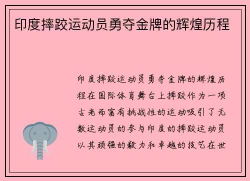 印度摔跤运动员勇夺金牌的辉煌历程