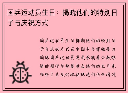 国乒运动员生日：揭晓他们的特别日子与庆祝方式