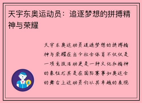 天宇东奥运动员：追逐梦想的拼搏精神与荣耀