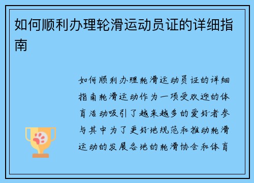 如何顺利办理轮滑运动员证的详细指南