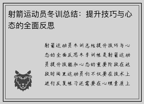 射箭运动员冬训总结：提升技巧与心态的全面反思